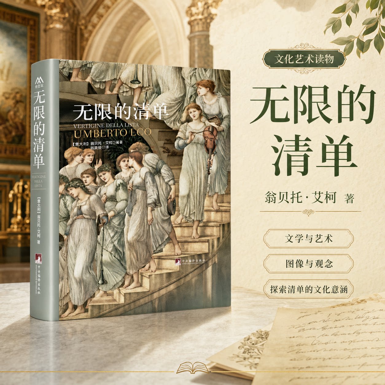 无限的清单(翁贝托.艾柯继《美的历史》《丑的历史》后美学研究重磅作品,反映了一 艾柯 中央编译出版社 正版书籍