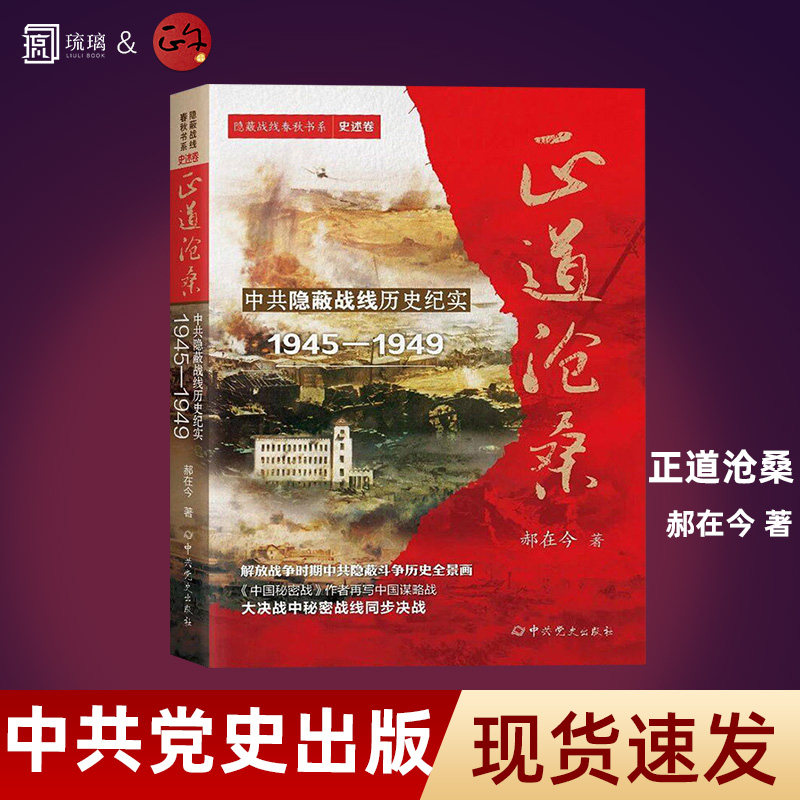 正版2026新书 正道沧桑 中共隐蔽战线历史纪实 (1945—1949)隐蔽战线春秋书系·史述卷丛书 中共党史出版社9787509868683