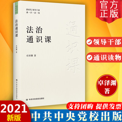 正版包邮 法治通识课 中共中央党校出版新时代领导干部通识读物系列丛书 全面依法治国 民法典 司法改革 法制学习参考资料2021新书