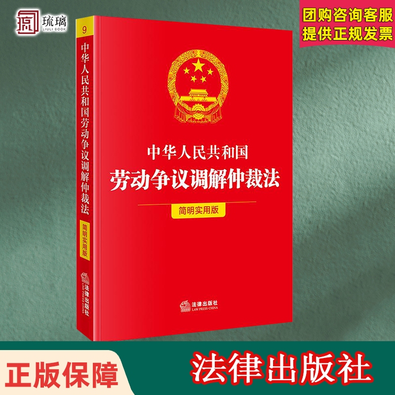 正品包邮 2025新书 中华人民共和国劳动争议调解仲裁法（简明实用版） 法律出版社