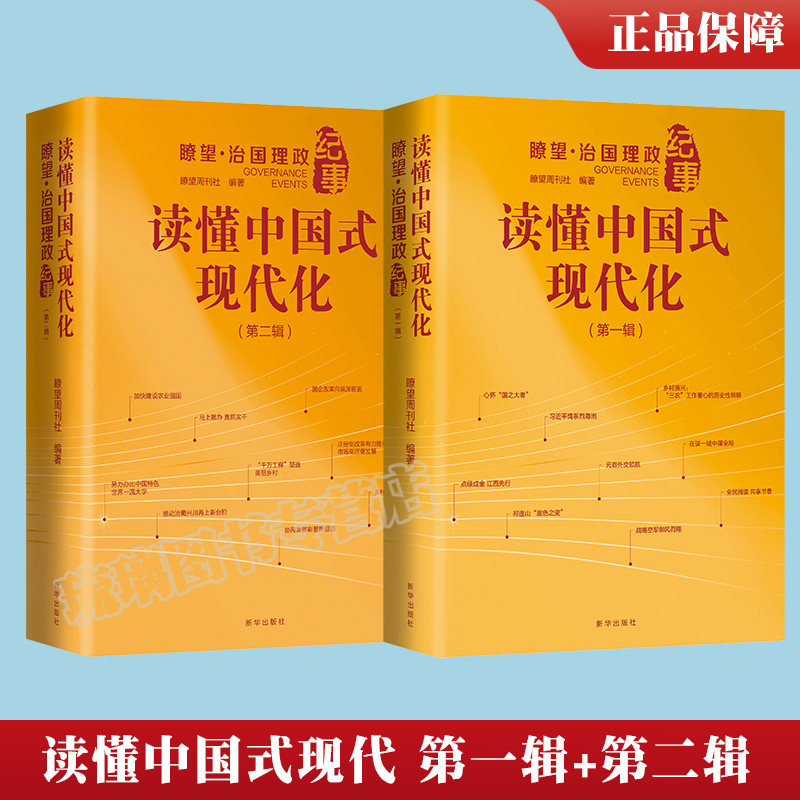 2本套 读懂中国式现代化:瞭望 治国理政纪事 第一辑+第二辑 党政治军事书籍 新华出版社
