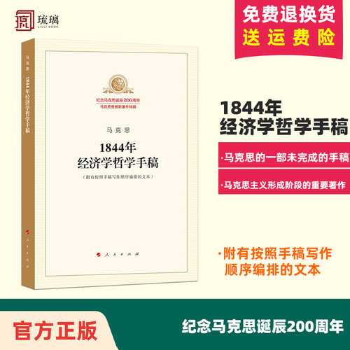【正版任选】马克思1844年经济学哲学手稿 纪念马克思诞辰200周年 附有按照手稿写作顺序编排文本马原哲学 共产党宣言马克思恩格斯