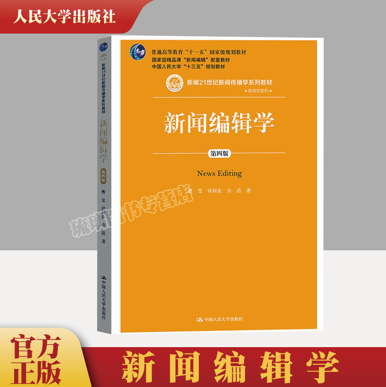 正版速发人大版新闻编辑学蔡雯许向东方洁第四版第4版中国人民大学出版社 21世纪新闻传播学教材新闻学考研 9787300267883