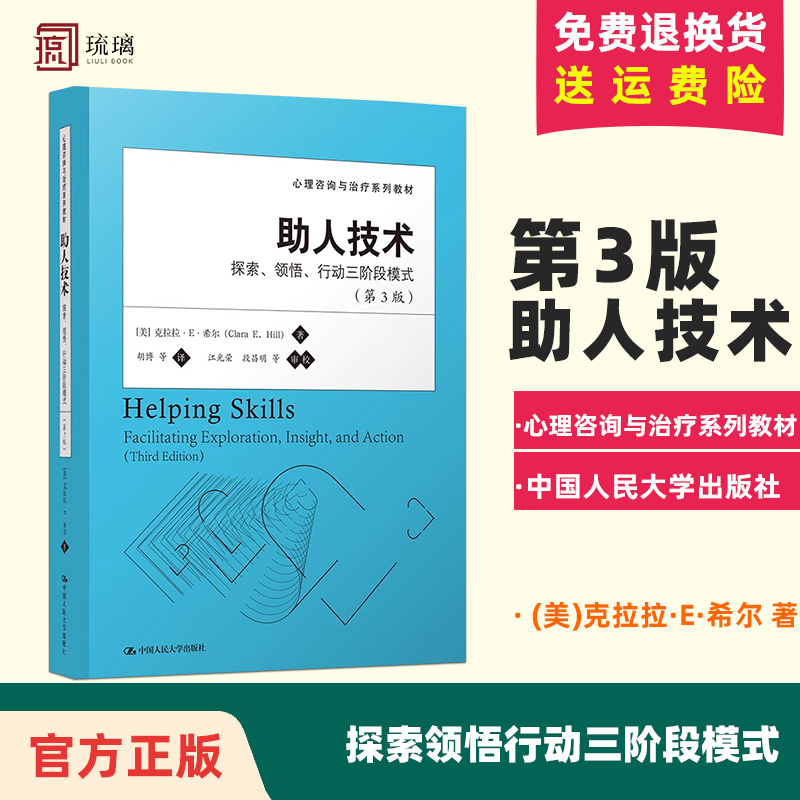 正版现货 助人技术 探索领悟行动三阶段模式 第3版第三版 心理咨询与治疗系列教材 克拉拉·E·希尔 心理学书籍 中国人民大学出版