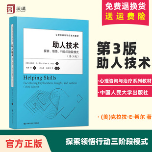 正版 探索领悟行动三阶段模式 助人技术 现货 中国人民大学出版 心理咨询与治疗系列教材 克拉拉·E·希尔 第3版 心理学书籍 第三版