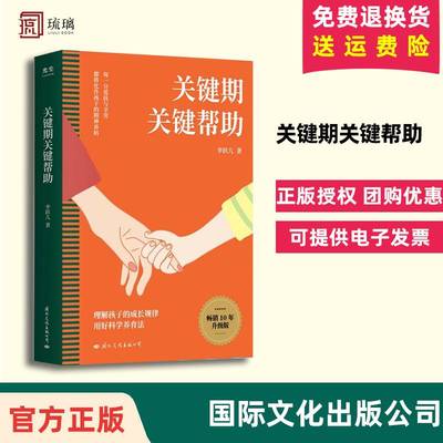 正版【2024新版】关键期关键帮助李跃儿家庭教育书籍捕捉儿童敏感期爱与自由育儿书籍父母好妈妈胜过好老师正面管教父母的语言