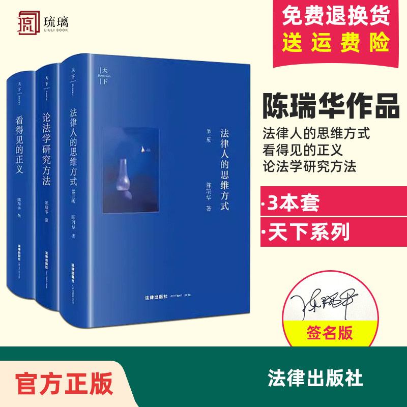 【正版保证 现货速发】签名版陈瑞华作品 法律人的思维方式+看得见的正义+论法学研究方法 全3册 法律入门知识读物法律实务 论文