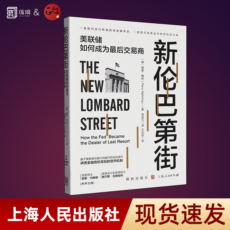 正版新书 新伦巴第街 美联储如何成为最后交易商 基于美联储与银行间操作的实际细节讲透金融危机背后的货币机制 格致出版社