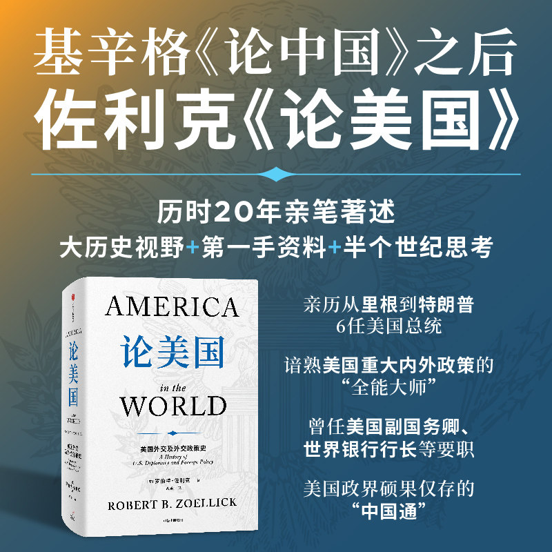 【正版现货速发】 论美国 罗伯特 佐利克著 美国前副国务卿 前世行行长历20年亲撰基辛格《论中国》之后 读懂美国乃至世界未来走向