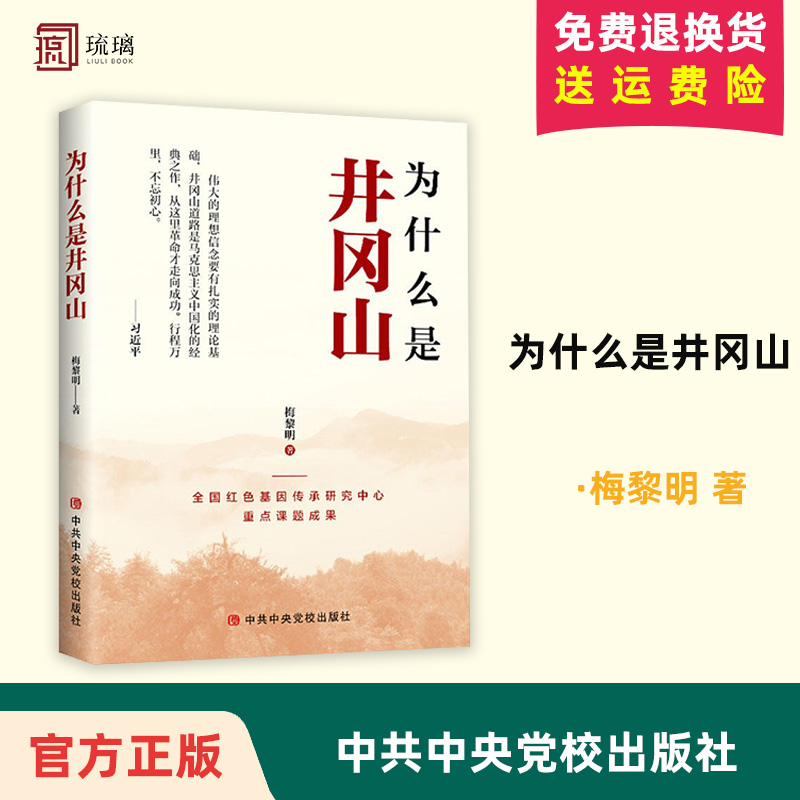 2024新书 为什么是井冈山 全国红色基因传承研究中心重点课题成果 梅黎明 中共中央党校出版社 9787503576485