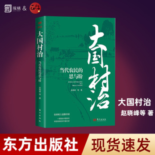 大国村治：当代农民的思与盼 赵晓峰 基层治理 乡村振兴 基层党建 产业振兴乡村教育 课题组调研成果的全面呈现