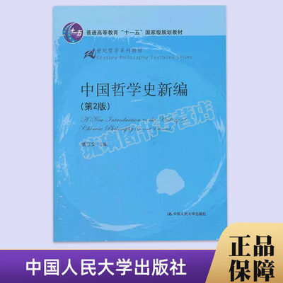 正版 中国哲学史新编 第2版 张立文 21世纪哲学系列教材 中西近代哲学 中国哲学逻辑整体过程 中国人大大学出版社9787300148632