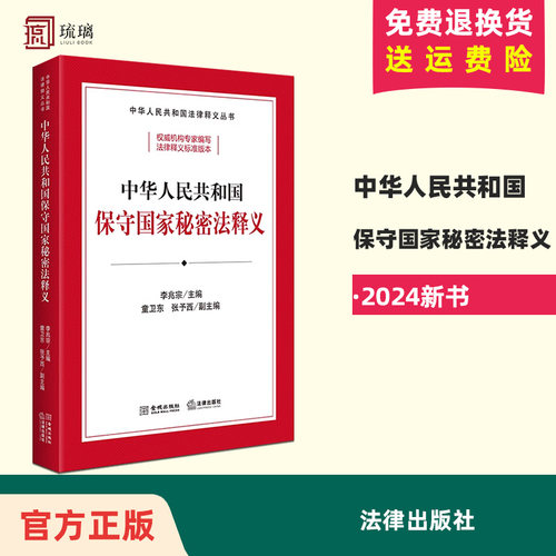 正版直发 2024新书 中华人民共和国保守国家秘密法释义 李兆宗主编 童卫东 张予西副主编 法律出版社
