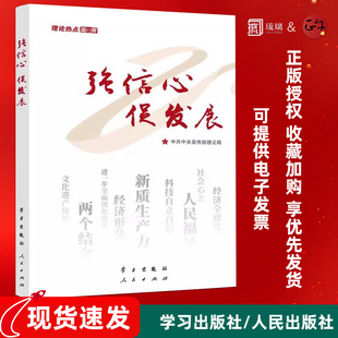 2025正版新书 强信心促发展：理论热点面对面 2025年版 学习/人民出版社 9787514713121时政社会热点读物党员学习党建书籍