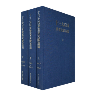 【官方正版】十三大以来重要文献选编(上中下)3册1987-1992 布艺硬壳精装 中央文献出版社