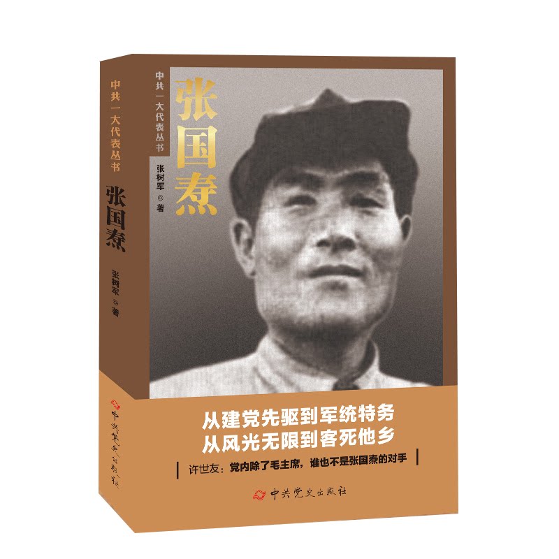 2024新书 张国焘 中共一大代表丛书 张树军 中共党史出版社9787509864401