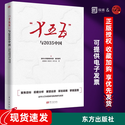 2025新书 “十五五”与2035中国 十五五规划研究智库版 聚焦目标 前瞻分析展望远景 谋划战略 第十五个五年规划2035年远景奋斗目标