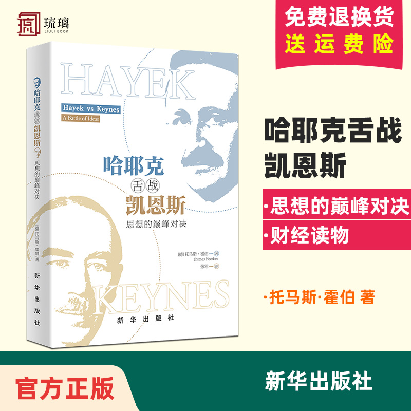 正版新书【精装】哈耶克舌战凯恩斯思想的巅峰对决托马斯、霍伯新华出版社阐述21世纪经济和社会思想