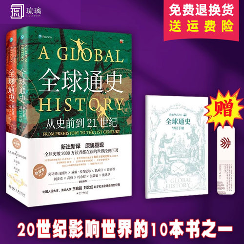 【 正版保障】  全球通史：从史前到21世纪（新译本）新校本 刷边版上下册 斯塔夫里阿诺斯代表作世界历史通史书籍畅销书