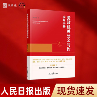 正版包邮 党政机关公文写作实用手册  党政机关公文写作工具书公文写作基本知识格式要求实用例文 9787511575098 人民日报出版社