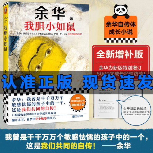 云仓直发 我胆小如鼠 特别增订5千字成长经验访谈 搭余华新书偶然事件世界上的迷路者 活着兄弟许三观现当代文学小说畅销书