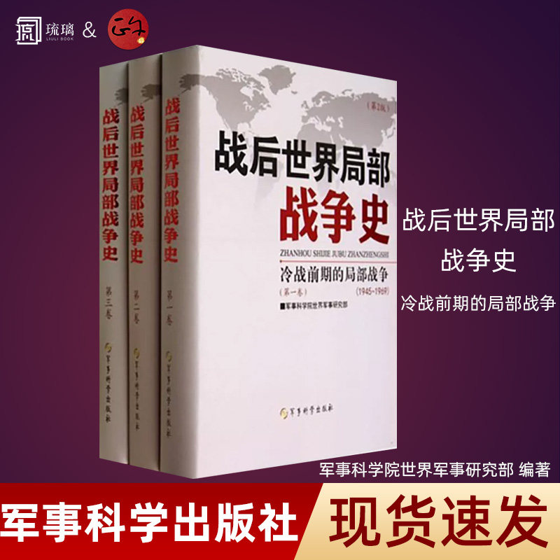 战后世界局部战争史全三册书籍
