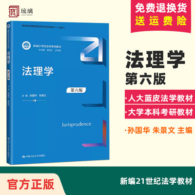 2023新 法理学 第六版第6版 孙国华 朱景文 法理学蓝皮法学教材教科书 大学本科考研教材 法律调整基本原理法律制度