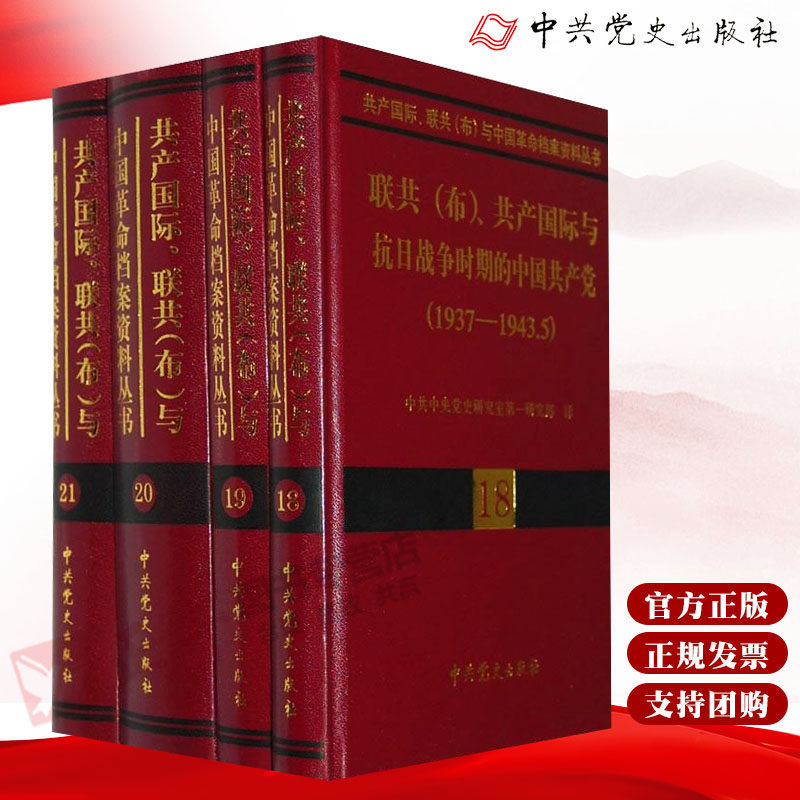 【官方正版】国际、联共(布)与中国革命档案资料丛书(18-21卷),黄修荣,中史出版社9787509801284