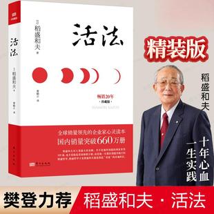 【精装珍藏版】稻盛和夫活法 日本经营之圣 经营管理 企业管理类书籍 细节 阿米巴经营 团队管理 市场营销 广告策划 正版书籍