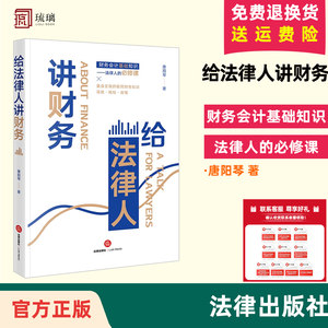 正版 2023新书给法律人讲财务唐阳琴极简财务知识财务会计基础知识司法会计鉴定财税尽职调查资产评估等法律出版社