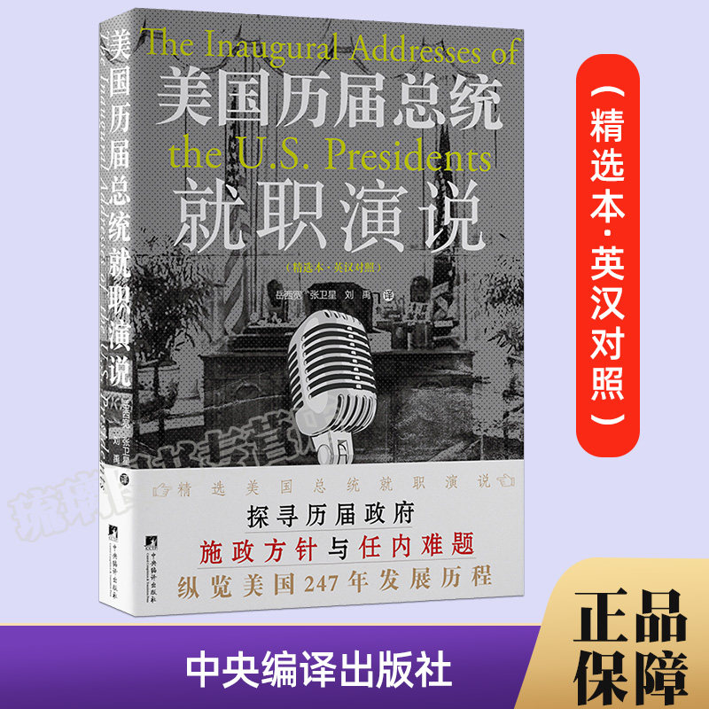 正版包邮 美国历届总统就职演说 （精选本·英汉对照）精选了美国历届总统的就职演说 纵览美国两百多发展历程 中央编译出版社