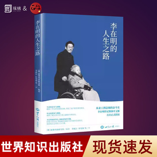 李在明的人生之路 讲述出身贫寒的李在明以惊人毅力边工作边学习考上大学、成为律师、投身政界直至参加总统竞选的人生经历传记
