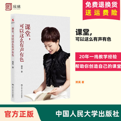 课堂 可以这么有声有色 教师郑英的书 20年一线教学经验帮助你创造自己的课堂 班主任可以做得这么有滋味教育向美而生 正版包邮