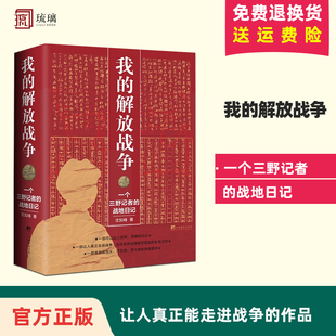 正版 我的解放战争：一个三野记者的战地日记（一部让人读哭读痛，让人真正能走进战争的作品）