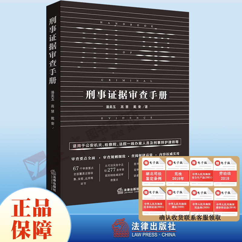 正版刑事证据审查手册法定证据审查收集公安机关检察院法院刑辩律师办案手册证据规则实务案头书审查物证审查讯问方法和技巧