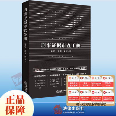 正版 刑事证据审查手册 法定证据审查收集 公安机关检察院法院刑辩律师办案手册 证据规则实务案头书 审查物证 审查讯问方法和技巧