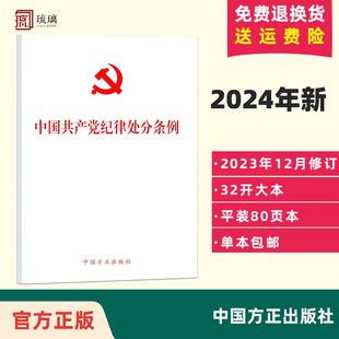 纪律处分条例全文 32开单行本 中国共产党纪律处分条例 现货速发 中国方正出版 24年1月1日施行 社9787517412786