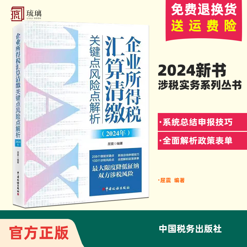 2024年企业所得税汇算清缴关键点风险点解析纳税申报表填报申报技巧政策案例解析中国税务出版社 书籍/杂志/报纸 财政/货币/税收 原图主图