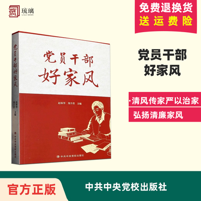 2023新书 党员干部好家风 党校出版社 清风传家严以治家党员干部家庭家风建设读本弘扬清廉家风筑牢廉洁防线9787503573293