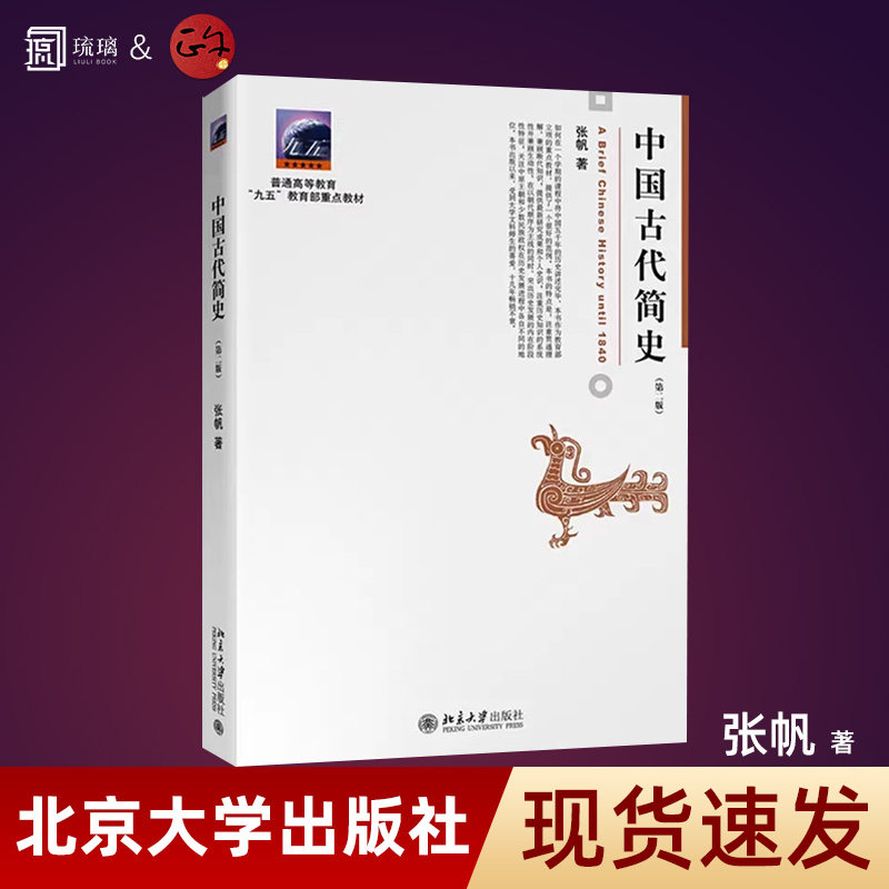正版现货 中国古代简史 第2二版 张帆 商朝甲骨文与青铜文化 殷墟甲骨文青铜文化华夷之争商鞅变法 北京大学出版社 本科考研教材,书籍/杂志/报纸,大学教材,淘宝优惠券,粉丝福利购,淘宝优惠卷