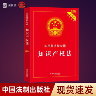 2026年现行 知识产权法 实用版法规专辑 新8版 中国知产法条含著作权法专利法商标法 法律基础知识 中国法治出版社