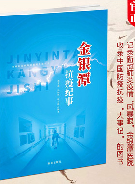 正版包邮  金银潭抗疫纪事 新华出版社 防疫抗疫/时政 疫情“风暴眼”所经历的系列事件 映射此次疫情全貌 收录中国防疫抗疫大事记