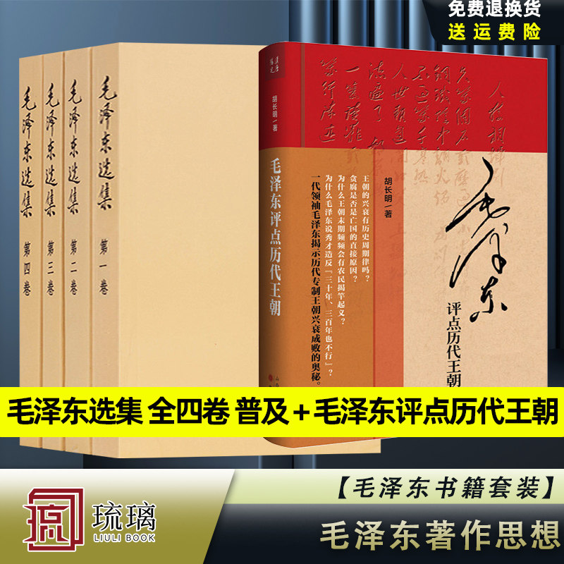 毛泽东选集 全四卷套装 普及本 + 毛泽东评点历代王朝 泽东著作思想文集语录诗词军事毛主席读史评史的专著  人民出版