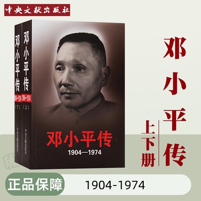 正版包邮 邓小平传1904-1974 平装版上下册文献出版社 邓小平传 邓小平文集 我的父亲邓小平 系列 百幅图片丰富翔实的档案材料