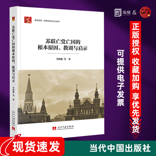【正版现货】苏联亡党亡国的根本原因、教训与启示 李慎明著 当代中国出版社