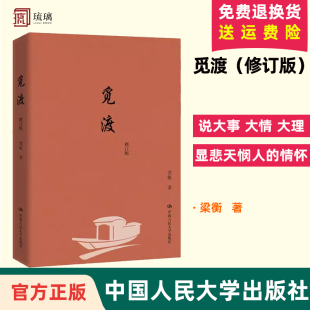 把栏杆拍遍梁衡作者梁衡散文集中学生读本课外阅读书籍 正版 梁衡散文书籍 中国人民大学出版 觅渡 社 梁衡散文集 包邮