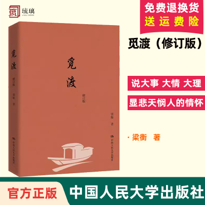 正版包邮 觅渡 梁衡散文集 中国人民大学出版社 把栏杆拍遍梁衡作者梁衡散文集中学生读本课外阅读书籍 梁衡散文书籍