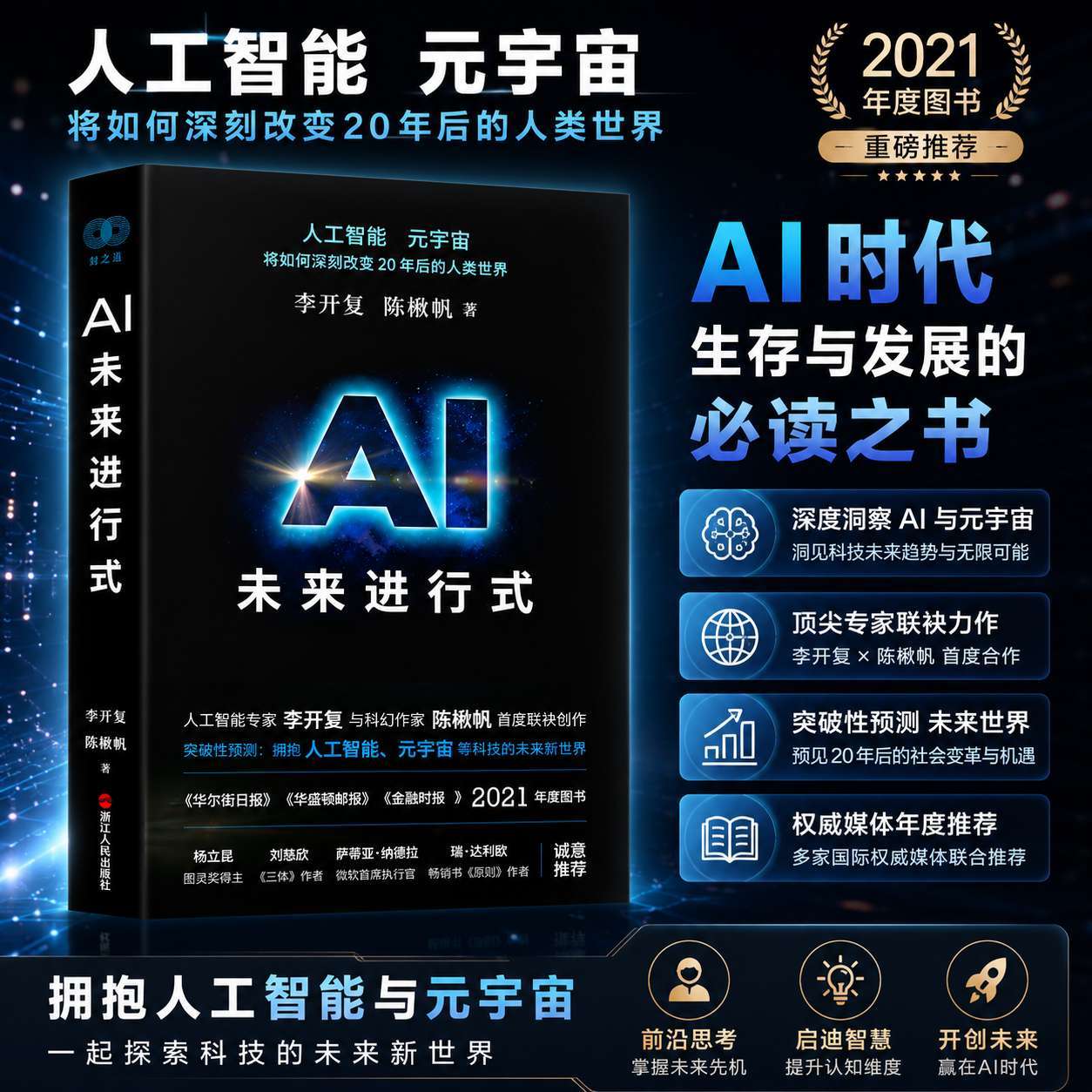 AI未来进行式 李开复杨澜俞敏洪洪晃荐 人工智能等科技发展趋势