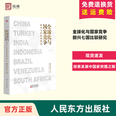 现货速发 全球化与国家竞争新兴七国比较研究 温铁军继八次危机去依附解构现代化后全新力作 正版书籍