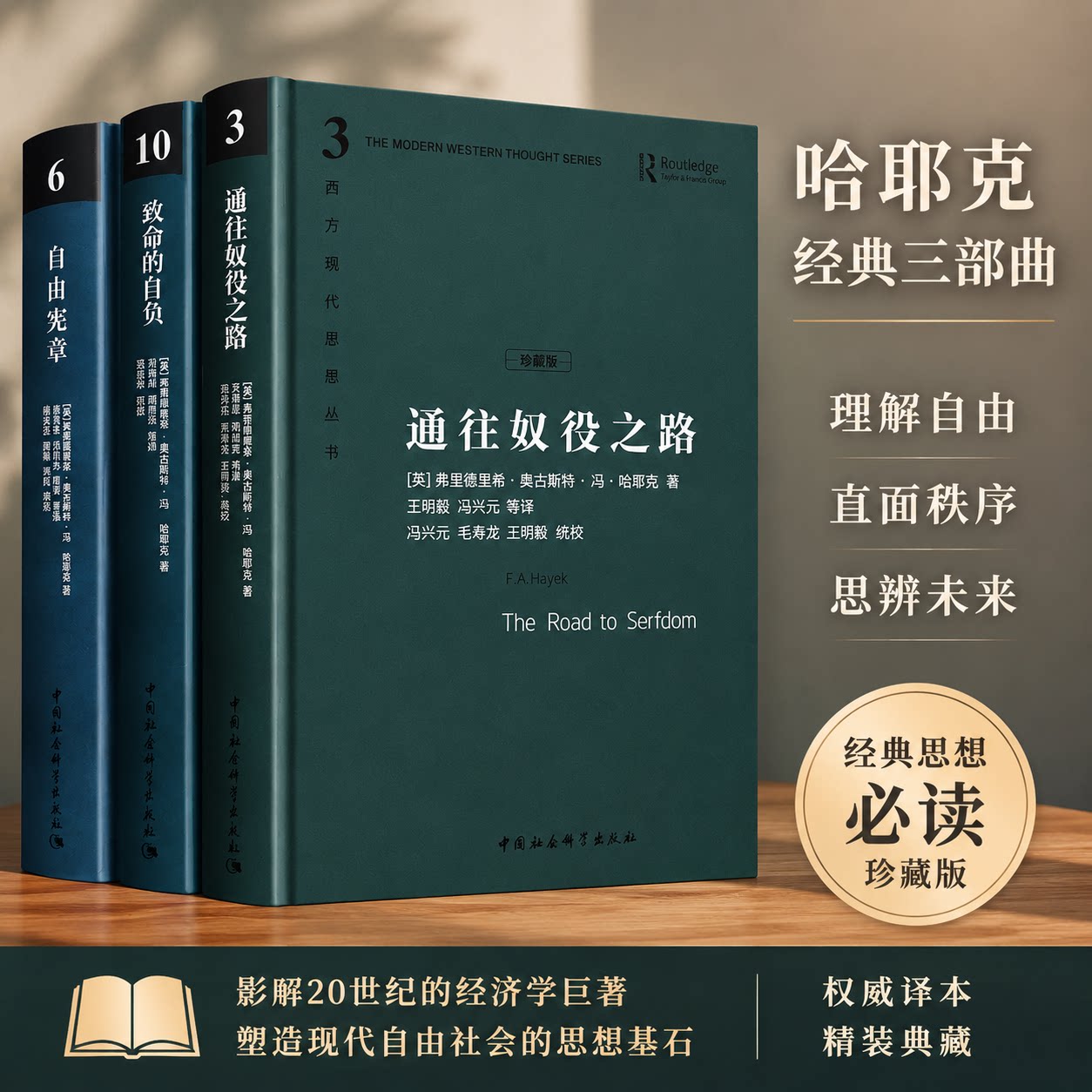 【正版保障 现货速发】哈耶克三部曲 精装珍藏 哈耶克作品集 致命的自负+通往奴役之路+自由宪章 资本主义理论文章社会科学经济书 - 实物图